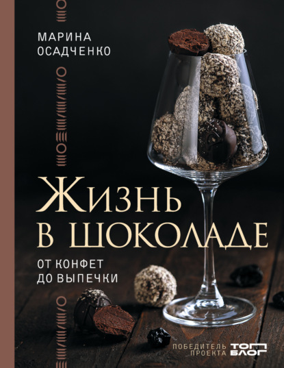 Жизнь в шоколаде. От конфет до выпечки