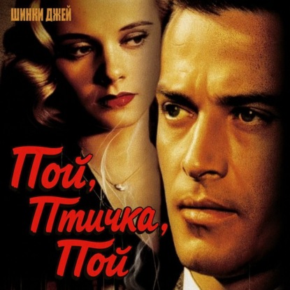 Пой, птичка, пой