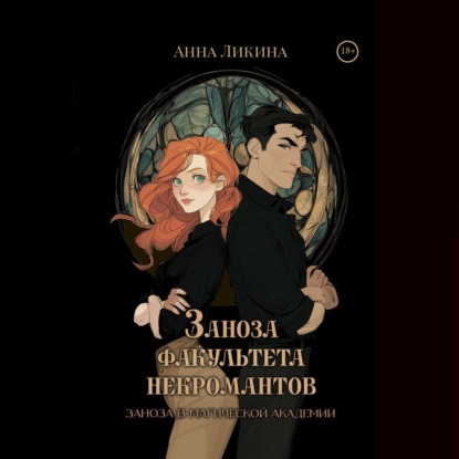 Заноза факультета некромантов