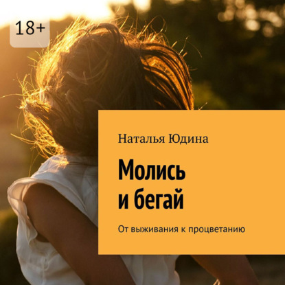 Молись и бегай. От выживания к процветанию