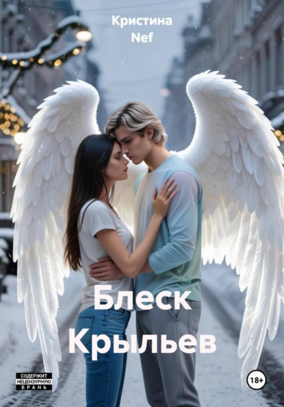 Блеск Крыльев
