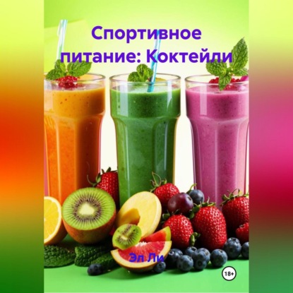 Спортивное питание: Коктейли