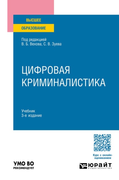 Цифровая криминалистика 3-е изд., пер. и доп. Учебник для вузов