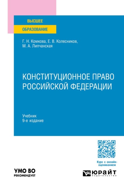 Конституционное право Российской Федерации 9-е изд., пер. и доп. Учебник для вузов