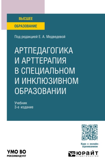 Артпедагогика и арттерапия в специальном и инклюзивном образовании 3-е изд., испр. и доп. Учебник для вузов