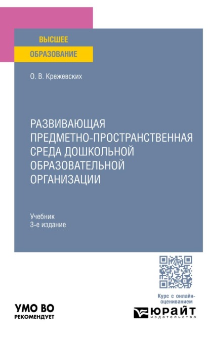 Развивающая предметно-пространственная среда дошкольной образовательной организации 3-е изд., пер. и доп. Учебник для вузов