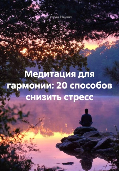 Медитация для гармонии: 20 способов снизить стресс