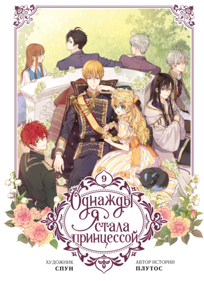 Однажды я стала принцессой. Том 9