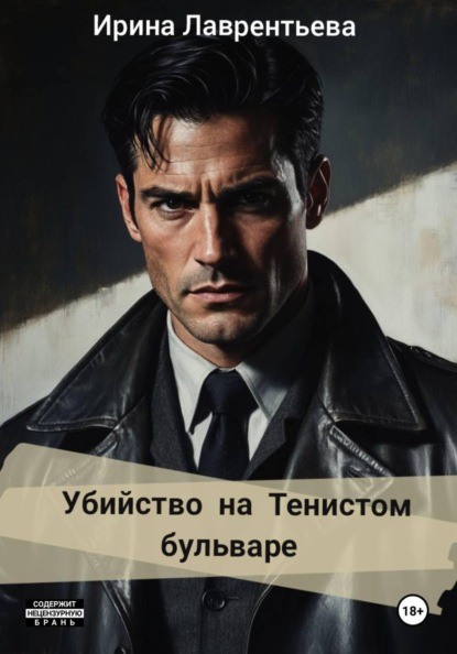 Убийство на Тенистом бульваре.