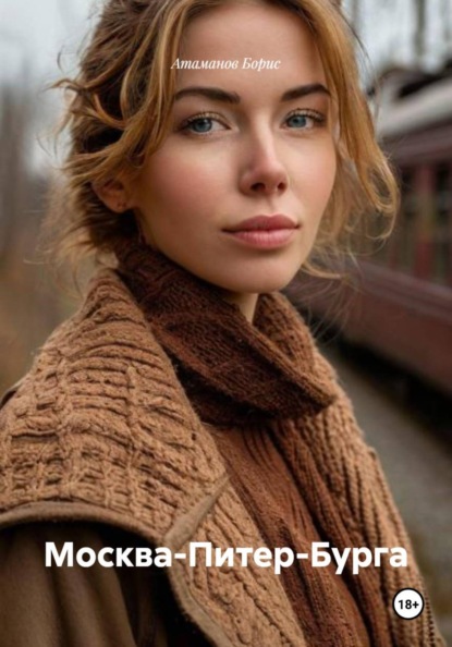 Москва-Питер-Бурга