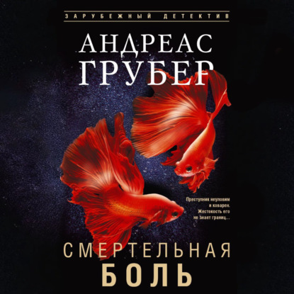 Смертельная боль