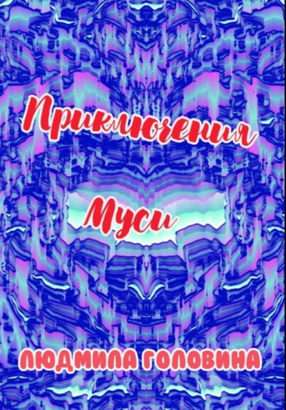 Приключения Муси