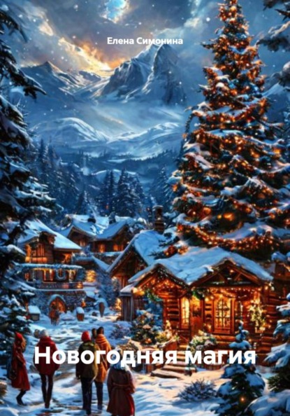 Новогодняя магия