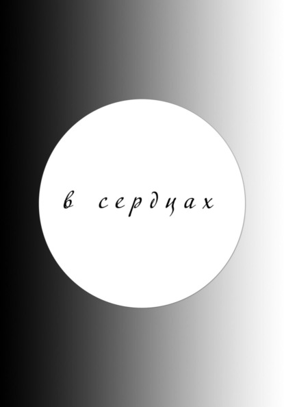 В сердцах (2025)