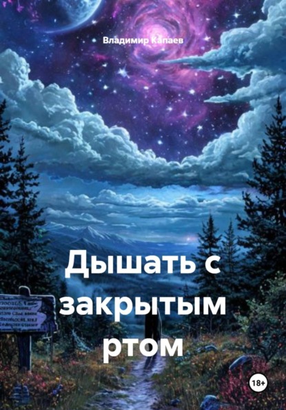 Дышать с закрытым ртом