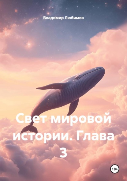 Свет мировой истории. Глава 3