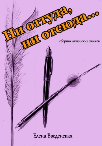 Ни оттуда, ни отсюда