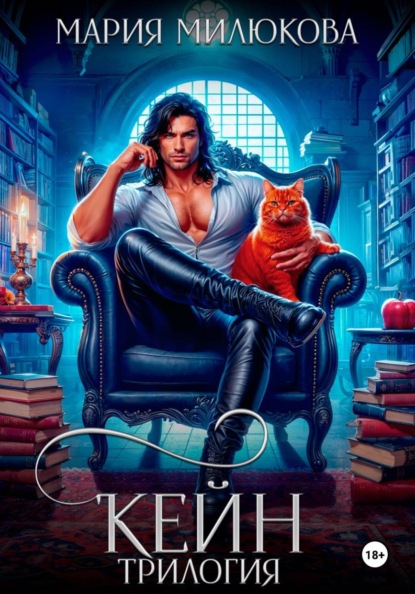 Кейн. Трилогия