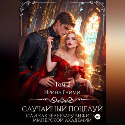 Случайный поцелуй, или как Зельевару выжить в Имперской Академии. Том 2