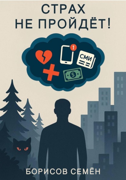 Страх не пройдет!