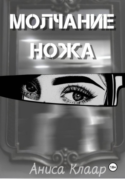 Молчание ножа