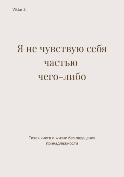 Я не чувствую себя частью чего-либо