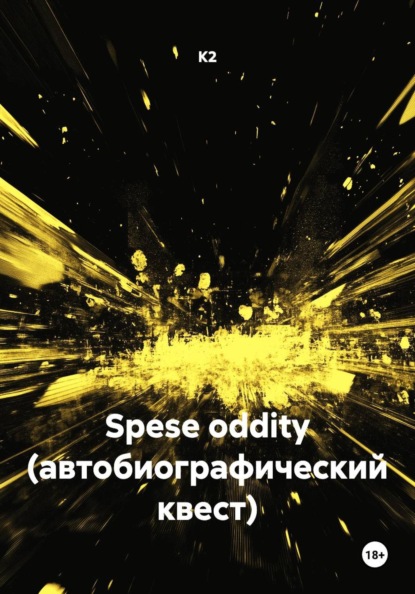 Spese oddity (автобиографический квест)