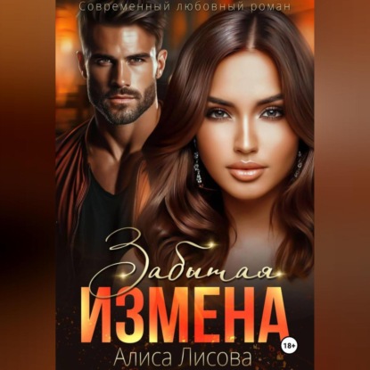 Забытая измена