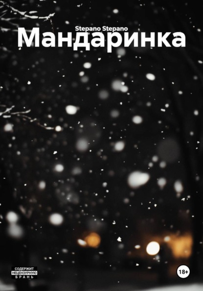 Мандаринка