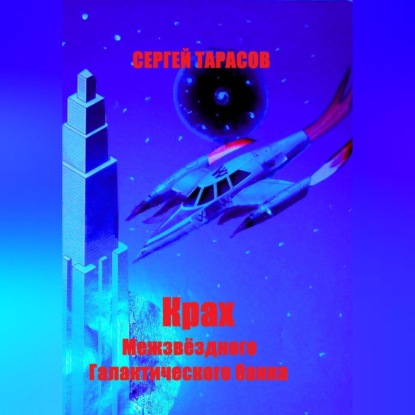 Крах Межзвёздного Галактического банка