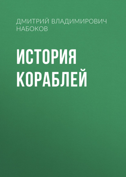 История кораблей