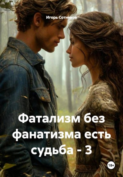 Фатализм без фанатизма есть судьба – 3