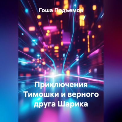 Приключения Тимошки и верного друга Шарика