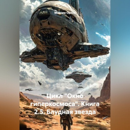 «ЦИКЛ „ОКНО ГИПЕРКОСМОСА“ КНИГА 2.5: „БЛУДНАЯ ЗВЕЗДА“