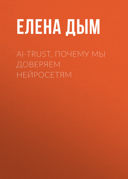 AI-Trust. Почему мы доверяем нейросетям