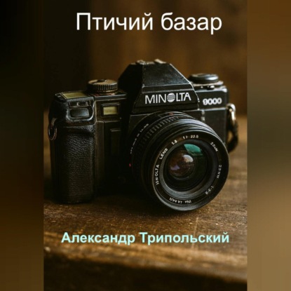 Птичий базар