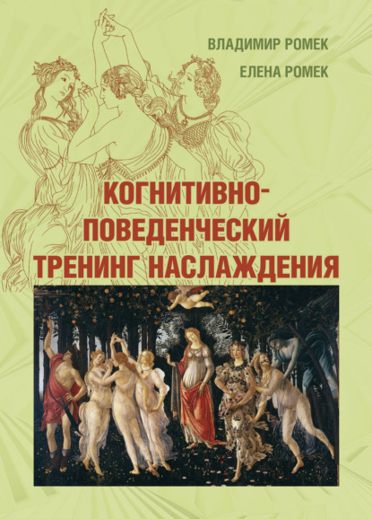 Когнитивно-поведенческий тренинг наслаждения