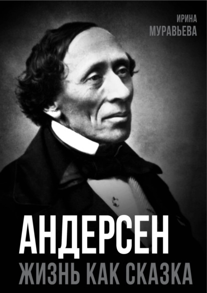 Андерсен. Жизнь великого сказочника