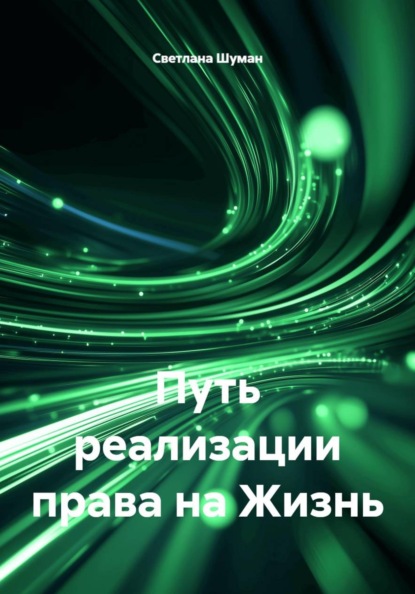 Путь реализации права на Жизнь