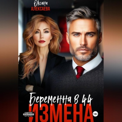 Измена. Беременна в 44