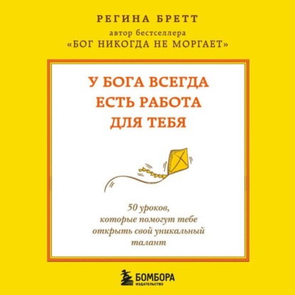 У Бога всегда есть работа для тебя. 50 уроков, которые помогут тебе открыть свой уникальный талант