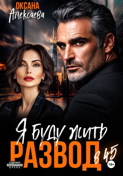 Развод в 45. Я буду жить