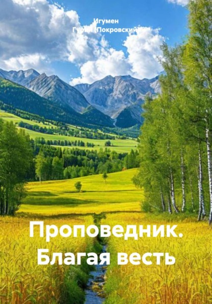 Проповедник. Благая весть