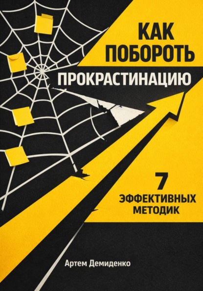 Как побороть прокрастинацию: 7 эффективных методик