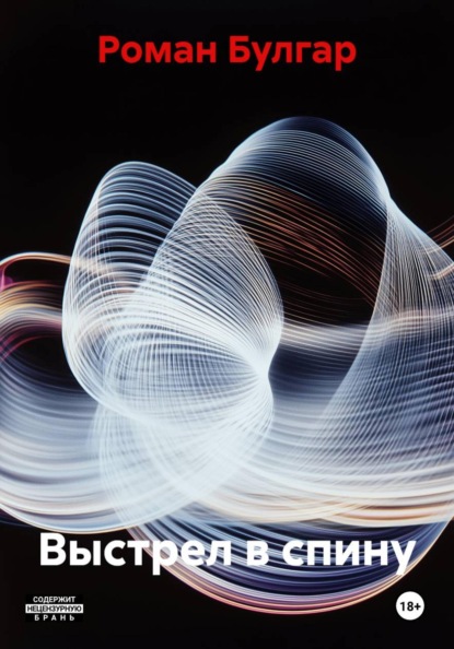 Выстрел в спину