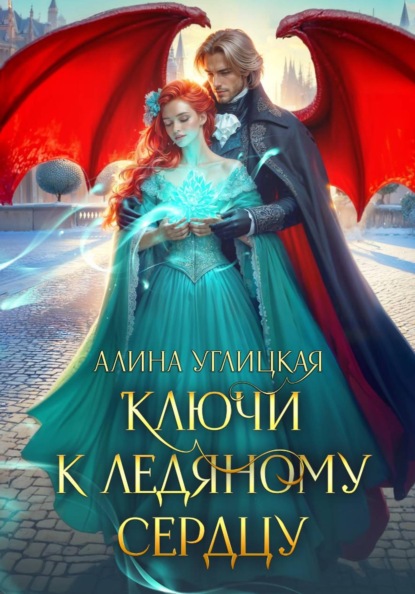Ключи к ледяному сердцу