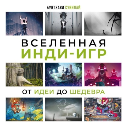 Вселенная инди-игр. От идеи до шедевра