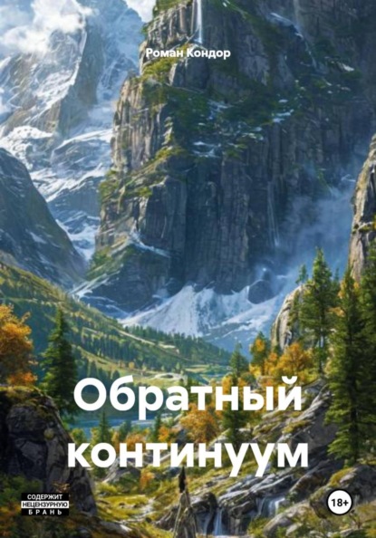 Обратный континуум