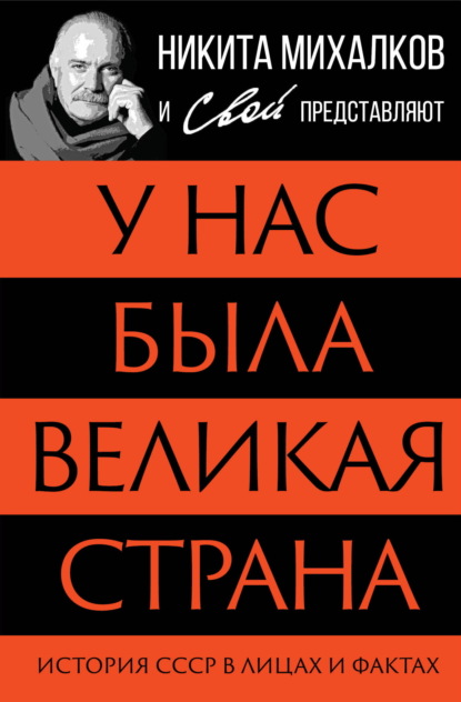 У нас была великая страна. История СССР в лицах и фактах