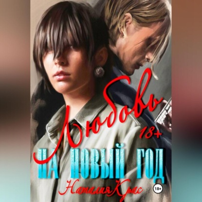 Любовь на Новый год